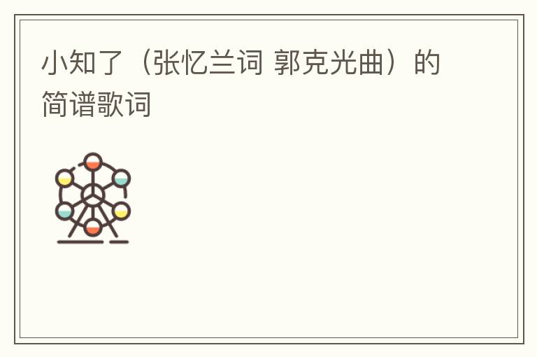 小知了（张忆兰词 郭克光曲）的简谱歌词