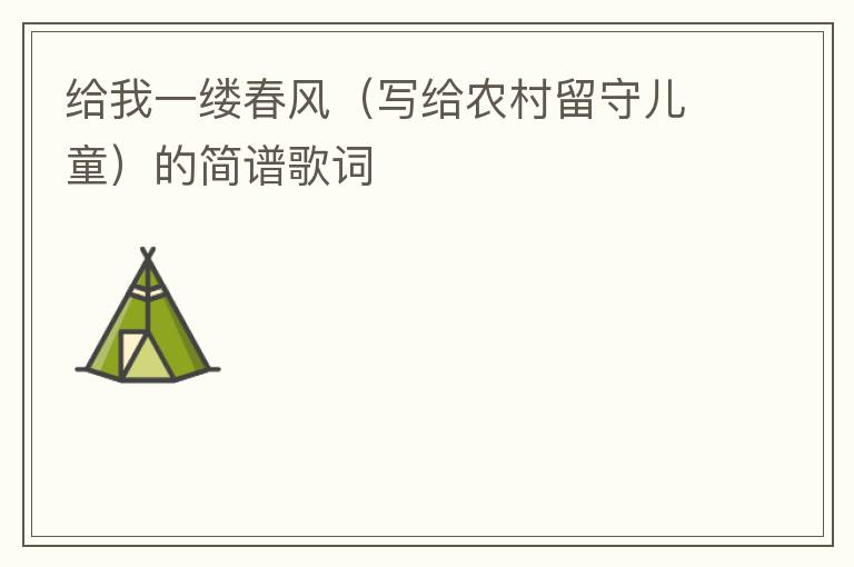 给我一缕春风（写给农村留守儿童）的简谱歌词