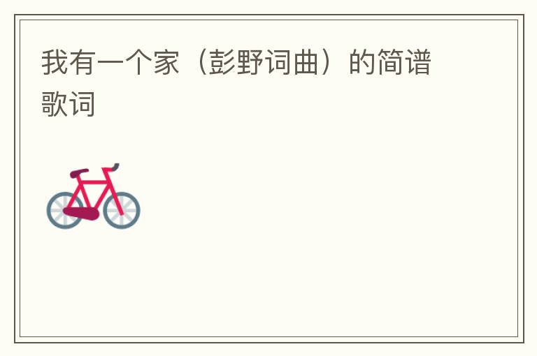 我有一个家（彭野词曲）的简谱歌词