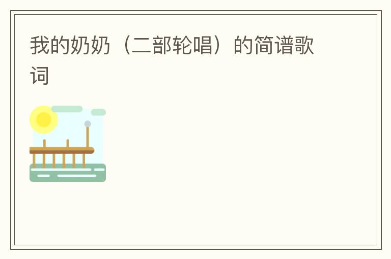 我的奶奶（二部轮唱）的简谱歌词