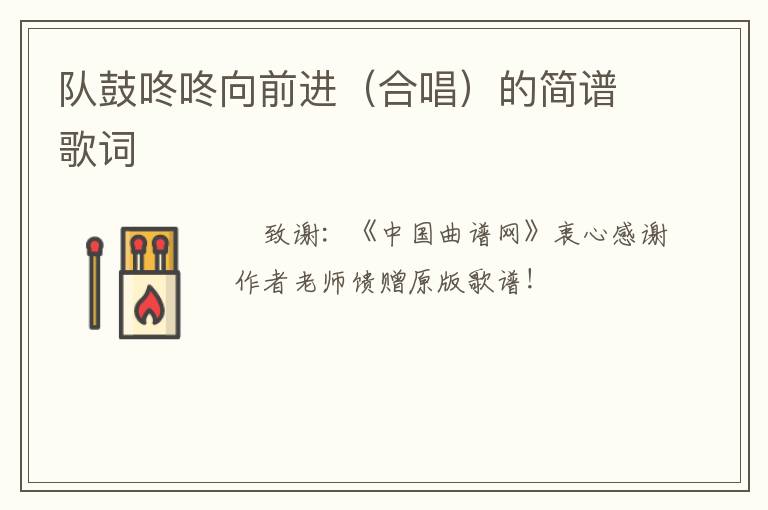 队鼓咚咚向前进（合唱）的简谱歌词