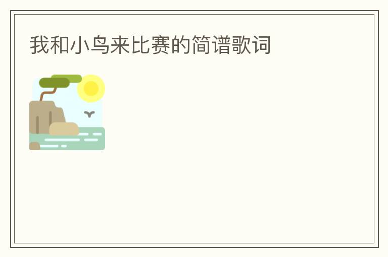 我和小鸟来比赛的简谱歌词