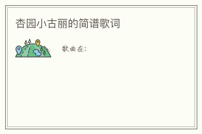 杏园小古丽的简谱歌词