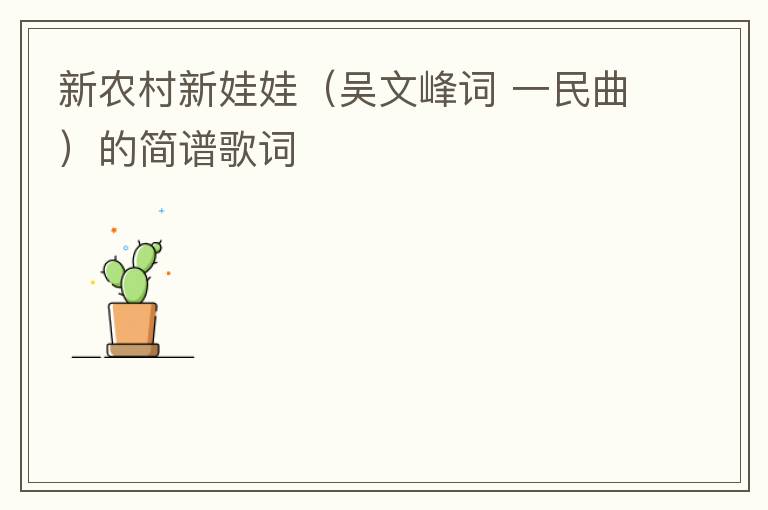 新农村新娃娃（吴文峰词 一民曲）的简谱歌词