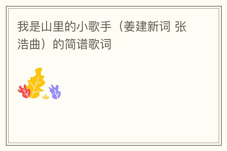 我是山里的小歌手（姜建新词 张浩曲）的简谱歌词