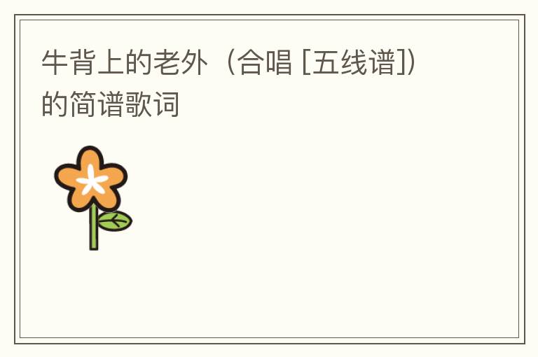 牛背上的老外（合唱 [五线谱]）的简谱歌词