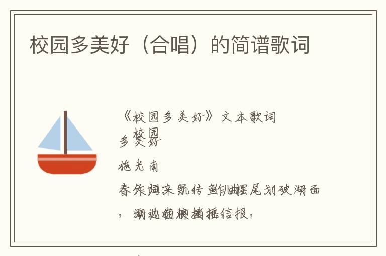 校园多美好（合唱）的简谱歌词