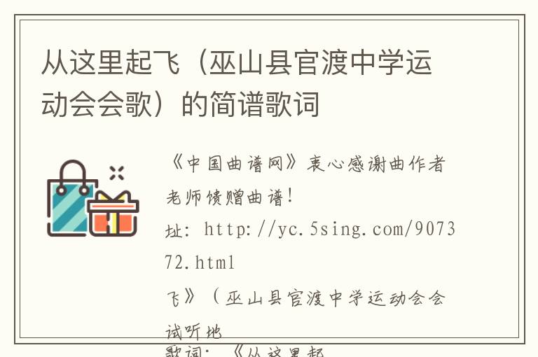 从这里起飞（巫山县官渡中学运动会会歌）的简谱歌词