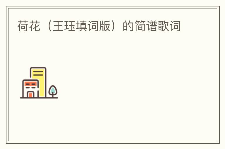 荷花（王珏填词版）的简谱歌词