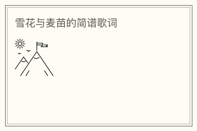 雪花与麦苗的简谱歌词