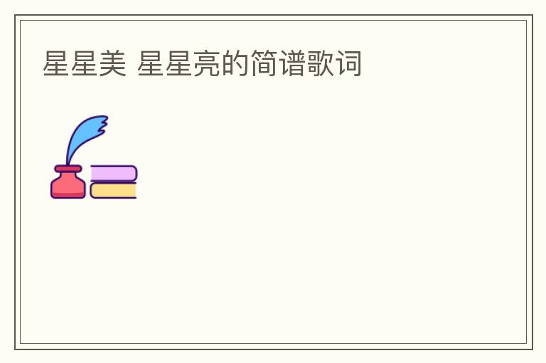 星星美 星星亮的简谱歌词