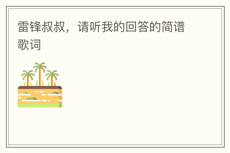 雷锋叔叔，请听我的回答的简谱歌词