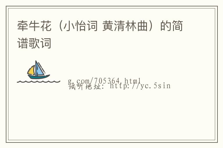 牵牛花（小怡词 黄清林曲）的简谱歌词