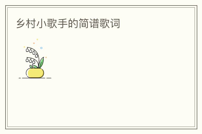 乡村小歌手的简谱歌词