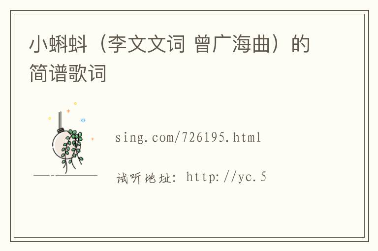 小蝌蚪（李文文词 曾广海曲）的简谱歌词