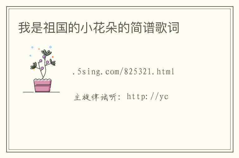 我是祖国的小花朵的简谱歌词