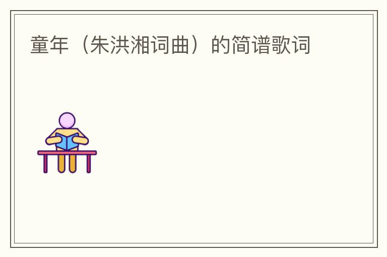 童年（朱洪湘词曲）的简谱歌词