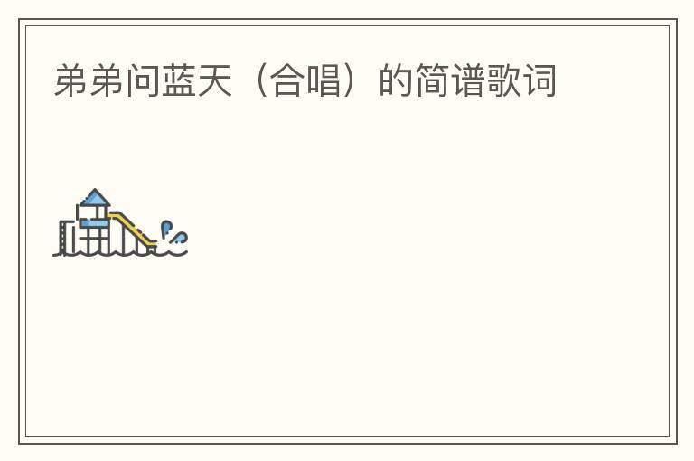 弟弟问蓝天（合唱）的简谱歌词