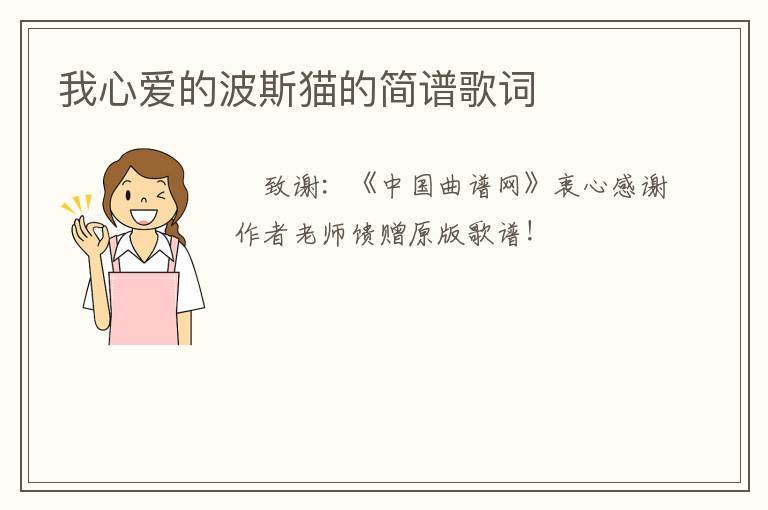 我心爱的波斯猫的简谱歌词