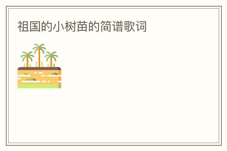 祖国的小树苗的简谱歌词