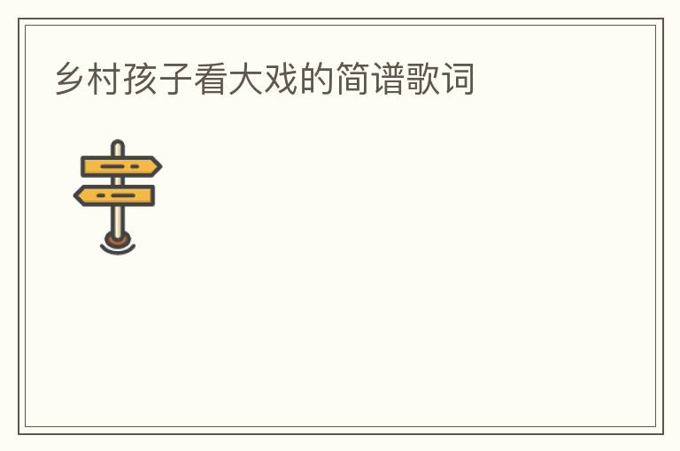 乡村孩子看大戏的简谱歌词