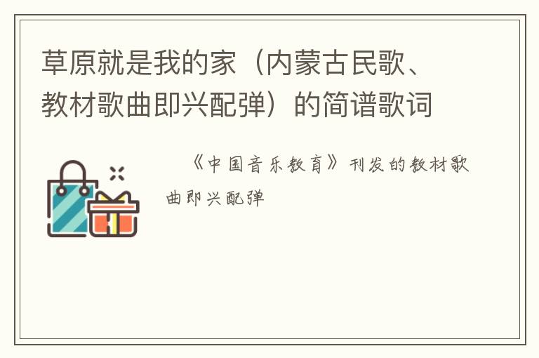 草原就是我的家（内蒙古民歌、教材歌曲即兴配弹）的简谱歌词