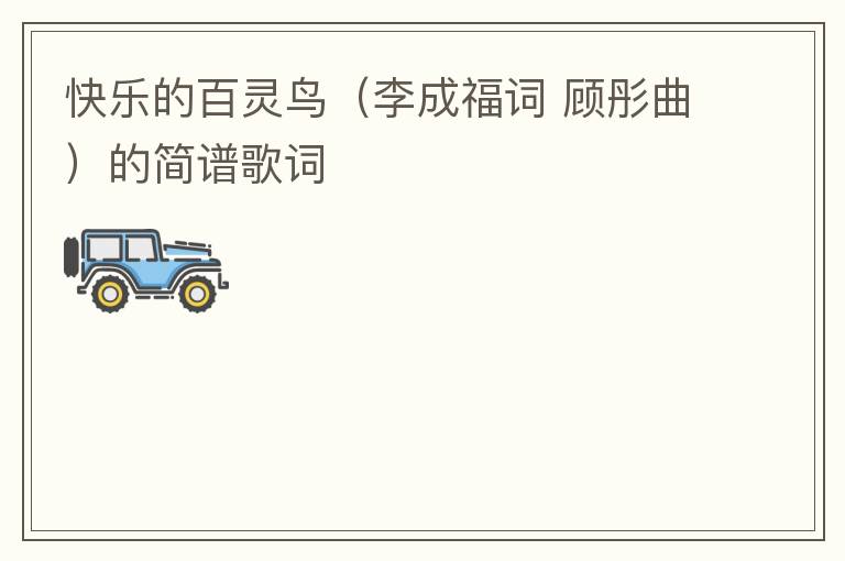 快乐的百灵鸟（李成福词 顾彤曲）的简谱歌词