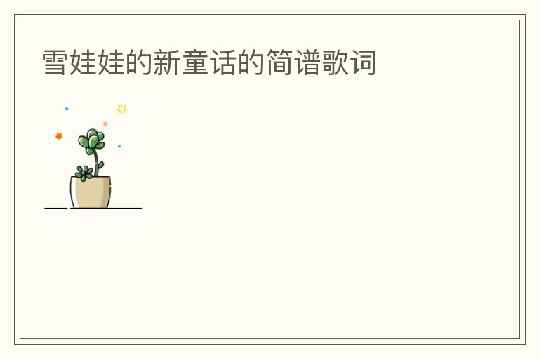 雪娃娃的新童话的简谱歌词