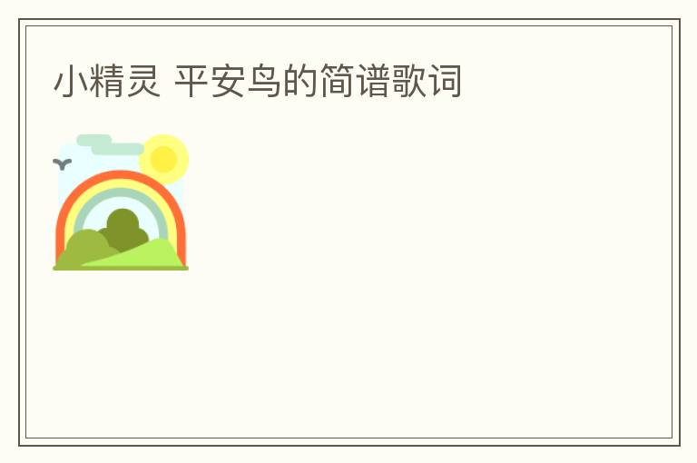 小精灵 平安鸟的简谱歌词