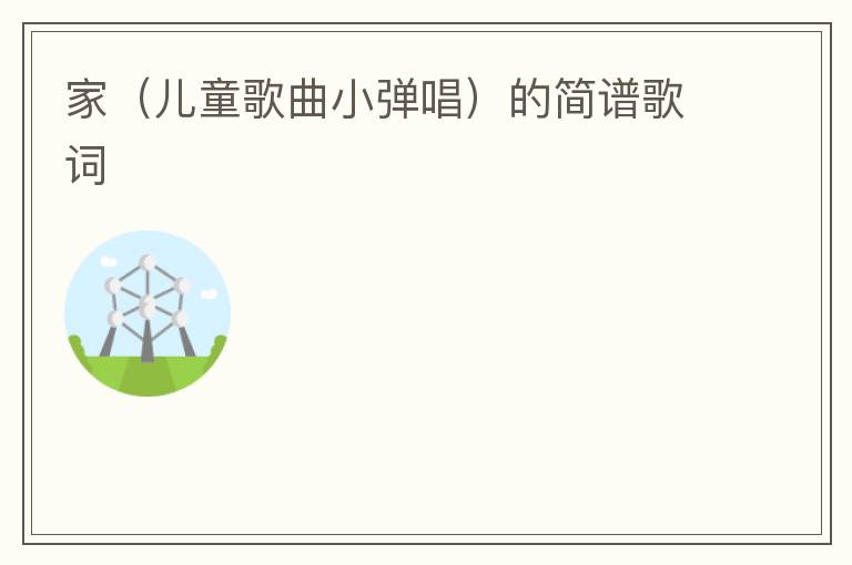家（儿童歌曲小弹唱）的简谱歌词
