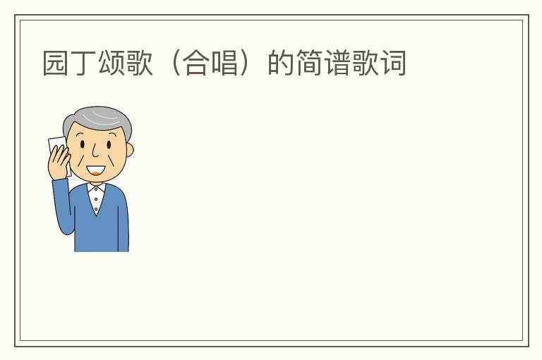 园丁颂歌（合唱）的简谱歌词