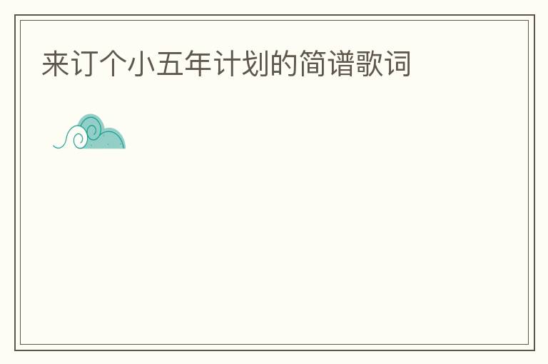 来订个小五年计划的简谱歌词