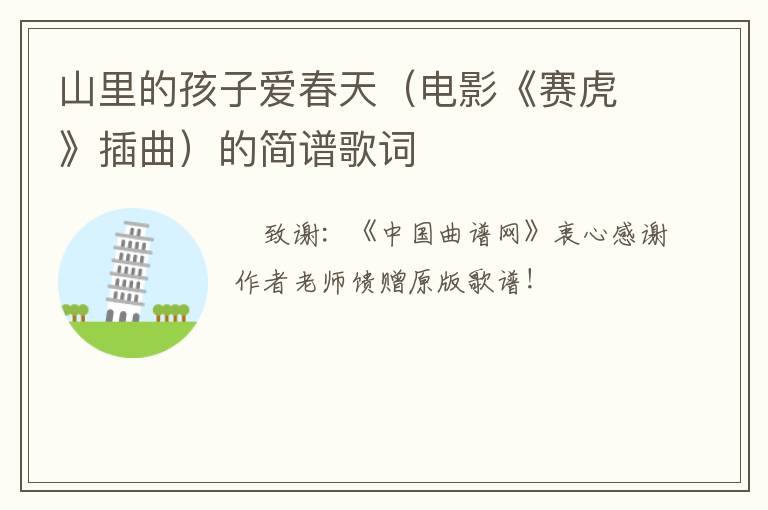 山里的孩子爱春天（电影《赛虎》插曲）的简谱歌词