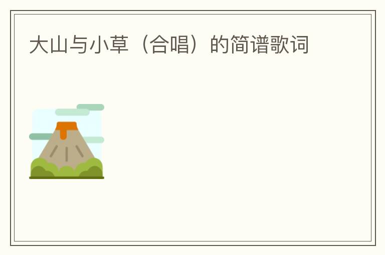 大山与小草（合唱）的简谱歌词