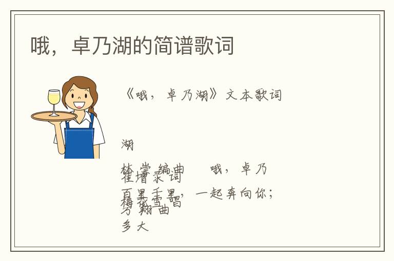 哦，卓乃湖的简谱歌词