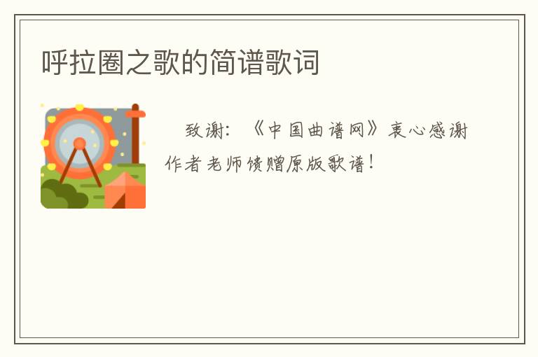 呼拉圈之歌的简谱歌词