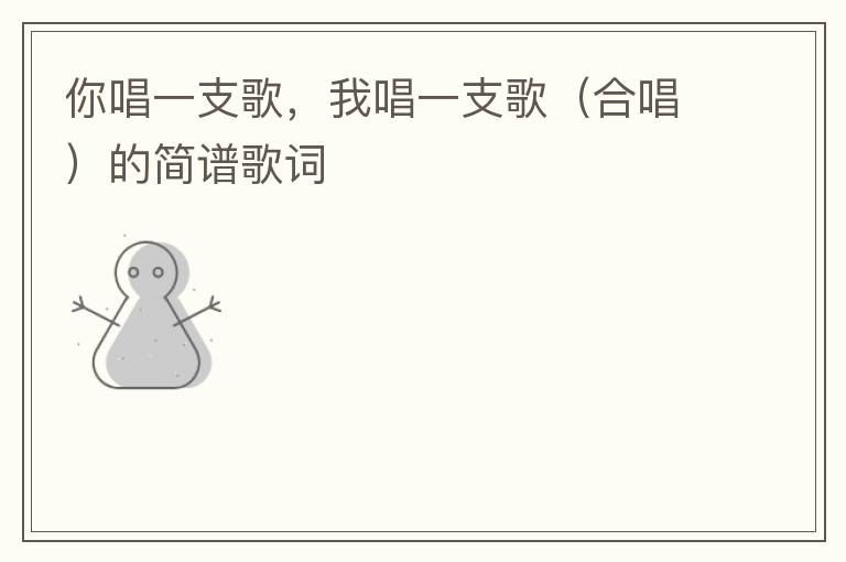 你唱一支歌，我唱一支歌（合唱）的简谱歌词