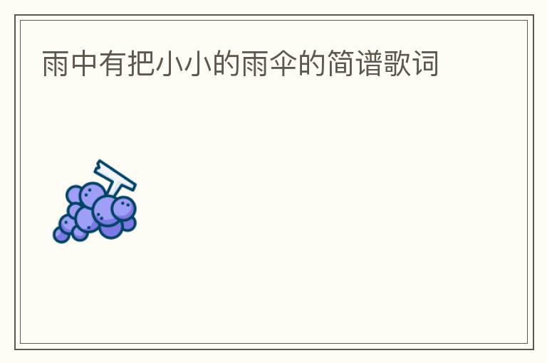 雨中有把小小的雨伞的简谱歌词