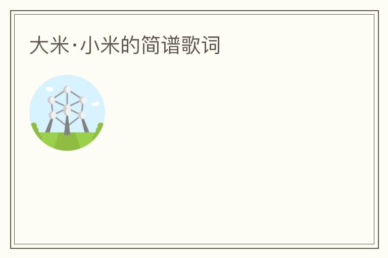 大米·小米的简谱歌词