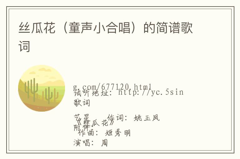 丝瓜花（童声小合唱）的简谱歌词