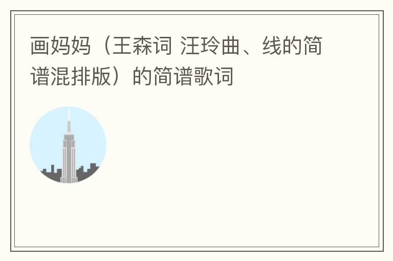 画妈妈（王森词 汪玲曲、线的简谱混排版）的简谱歌词