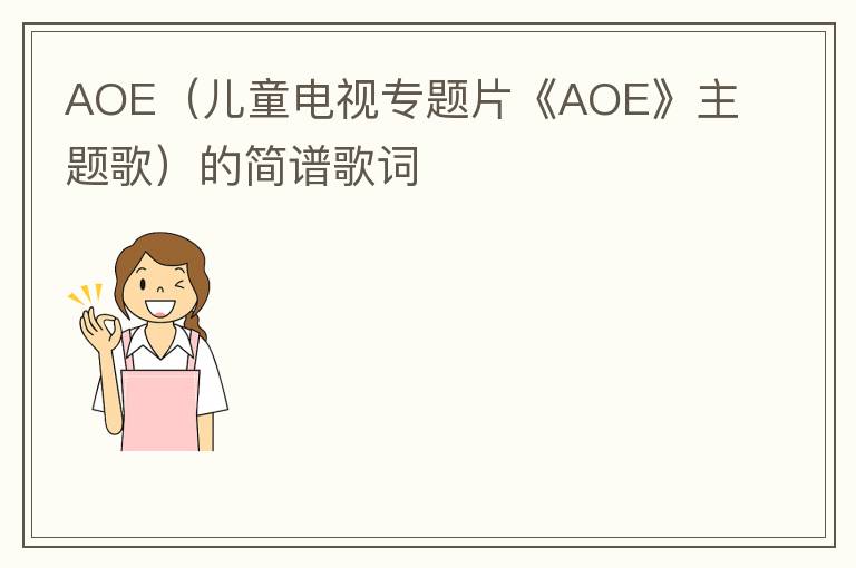 AOE（儿童电视专题片《AOE》主题歌）的简谱歌词