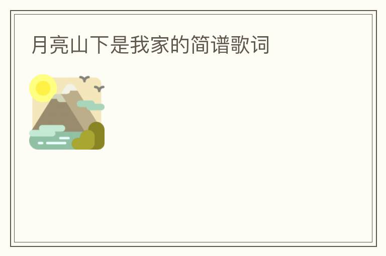 月亮山下是我家的简谱歌词