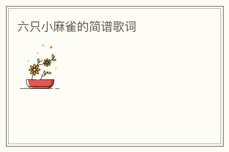 六只小麻雀的简谱歌词