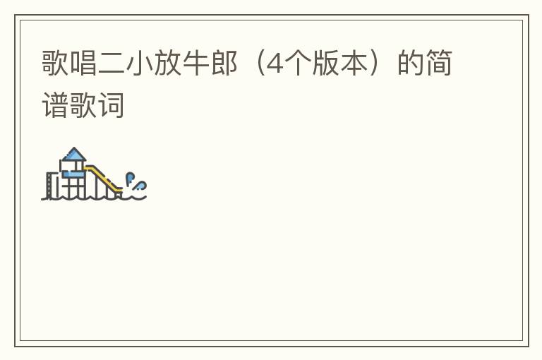 歌唱二小放牛郎（4个版本）的简谱歌词