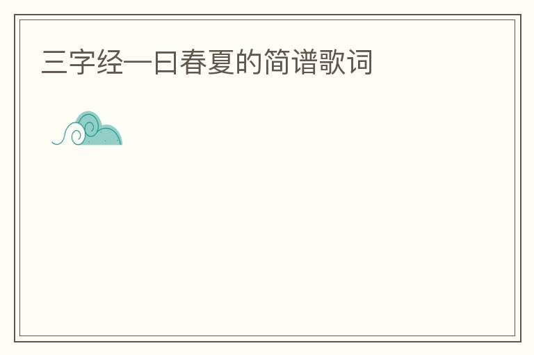 三字经—曰春夏的简谱歌词