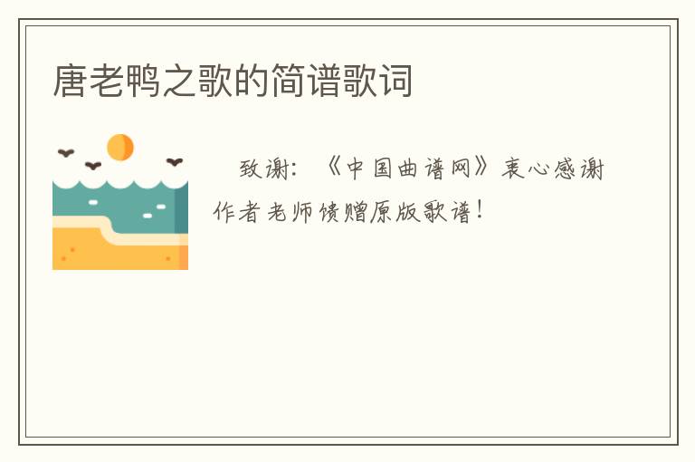 唐老鸭之歌的简谱歌词