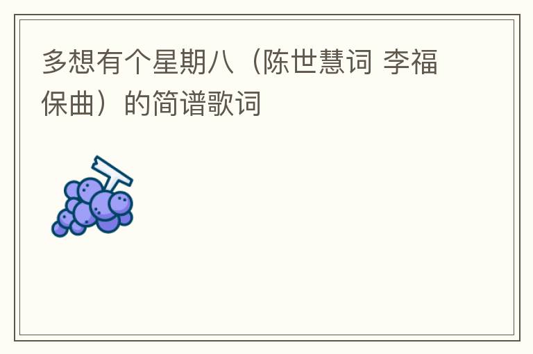 多想有个星期八（陈世慧词 李福保曲）的简谱歌词