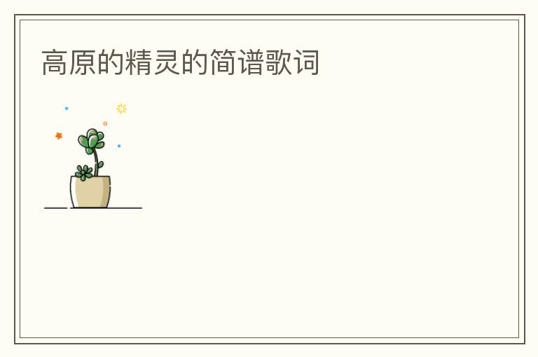 高原的精灵的简谱歌词