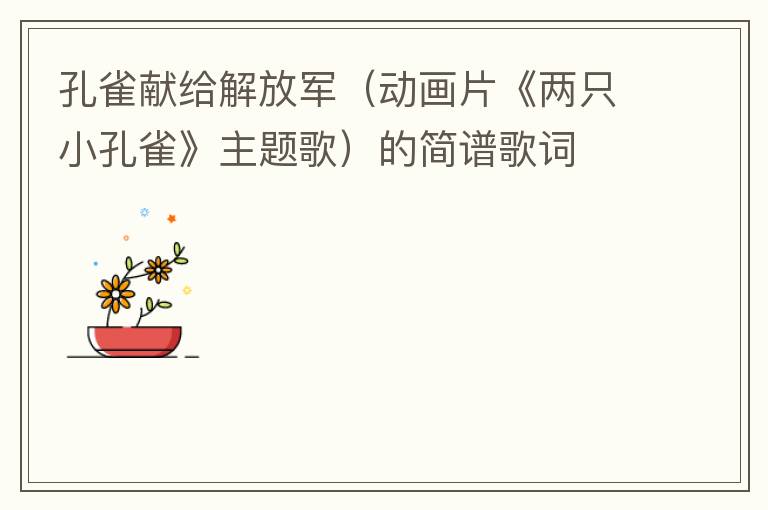 孔雀献给解放军（动画片《两只小孔雀》主题歌）的简谱歌词